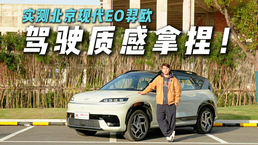 合资新能源开起来到底咋样？实测北京现代EO羿欧驾控，惊喜不少？
