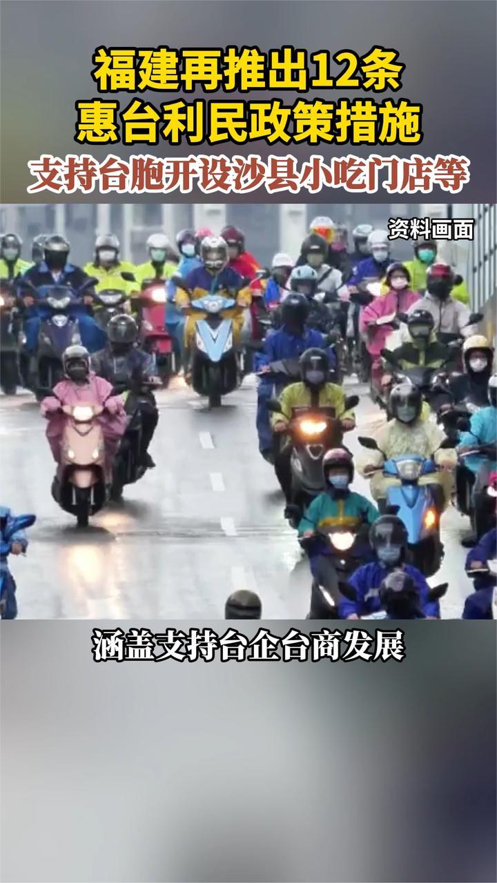 福建再推出12条惠台利民政策措施 支持台胞开设沙县小吃门店等