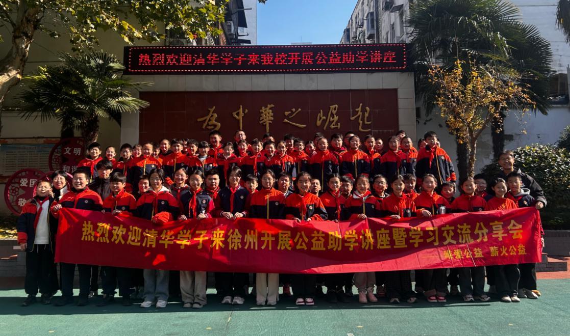 清华学子赴徐传薪火 公益讲座燃动青春理想