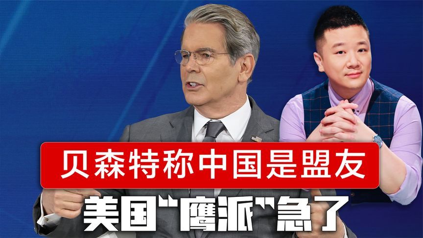 贝森特称中国才是盟友，美国“鹰派”急了，特朗普对华退让太多