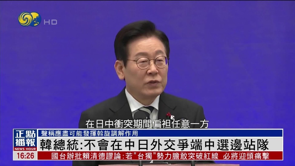 李在明：不会在中日外交争端中选边站队