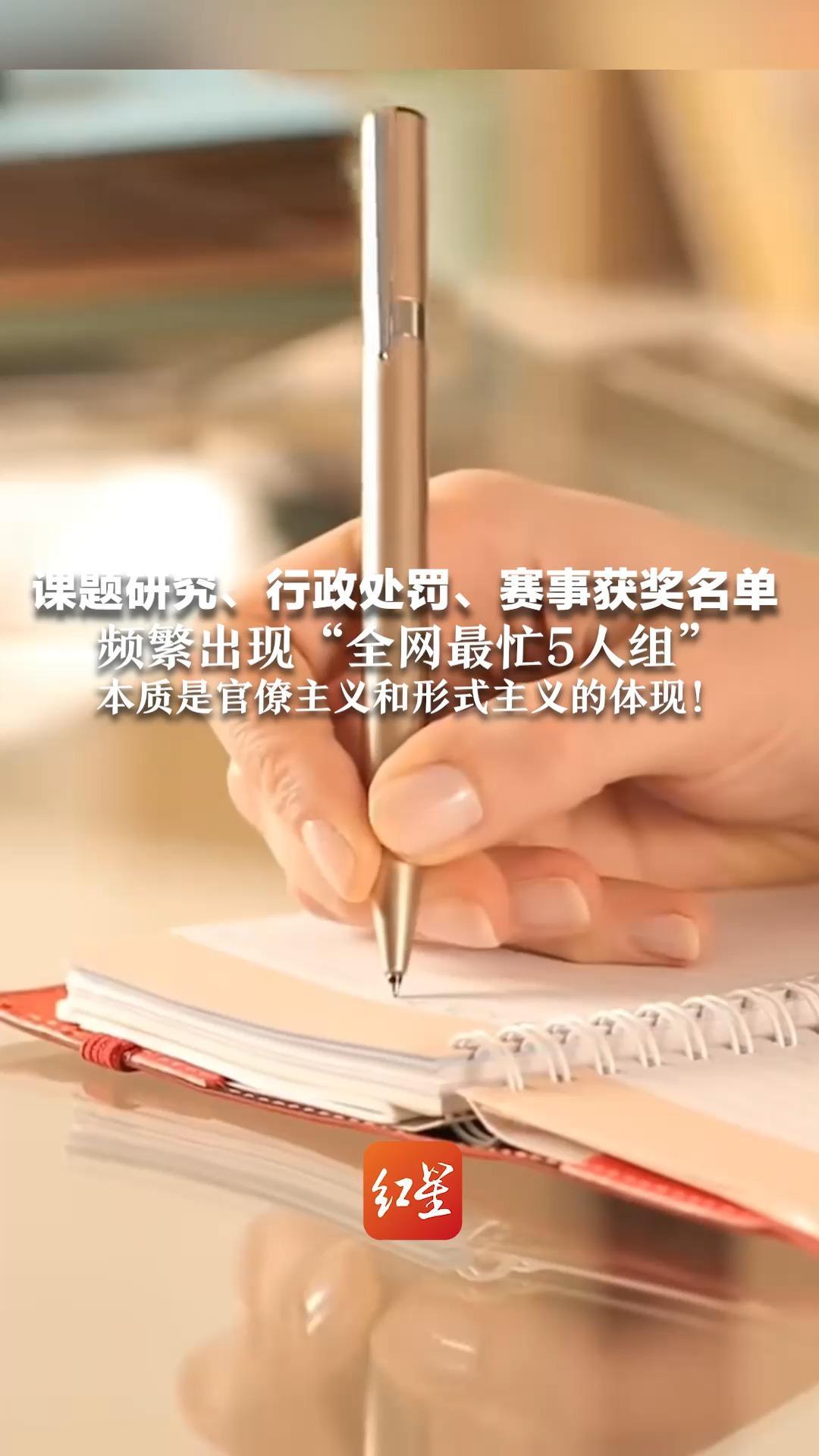 课题研究、行政处罚、赛事获奖名单 频繁出现“全网最忙5人组” 专家：有人用抄袭搪塞上级 本质是官僚主义和形式主义的体现
