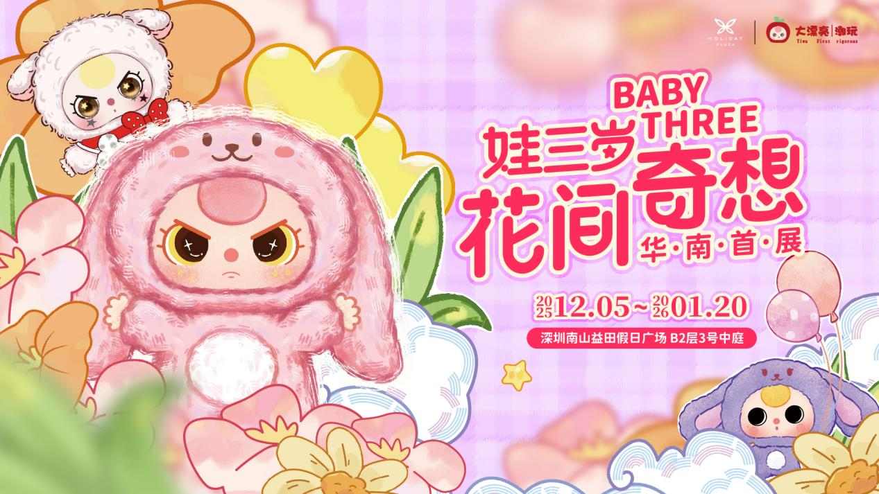 【娃三岁花间奇想快闪店首次落地深圳！】