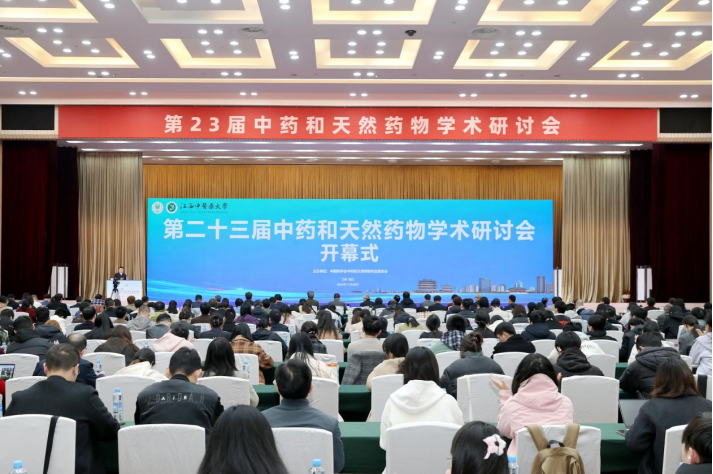 第二十三届中药和天然药物学术研讨会在南昌开幕