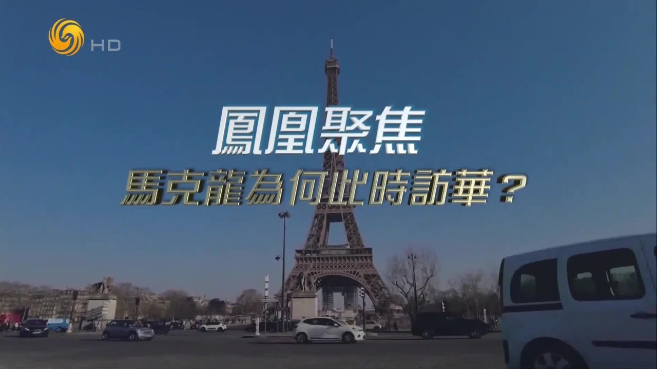 马克龙为何此时访华？