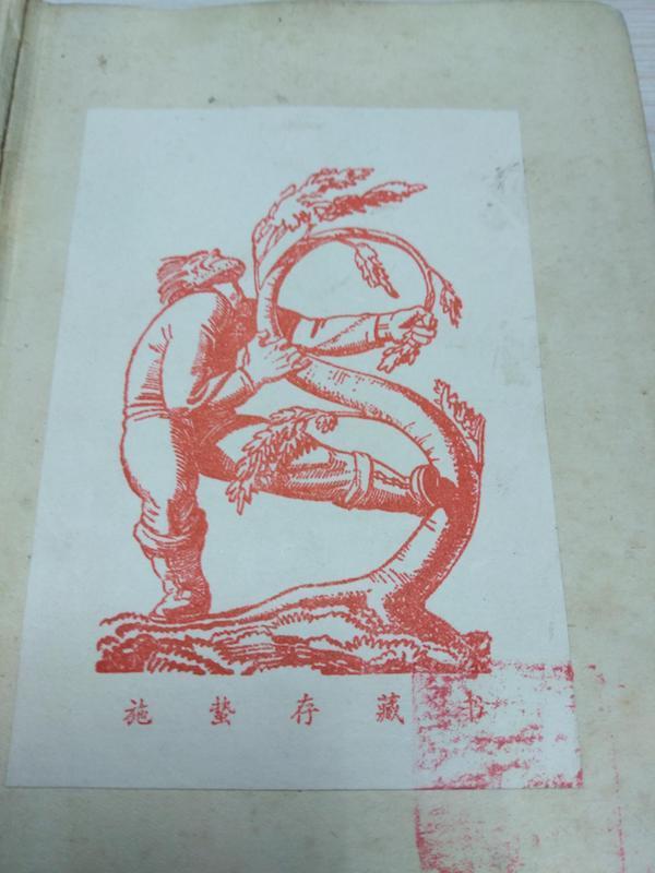 施蛰存藏书票