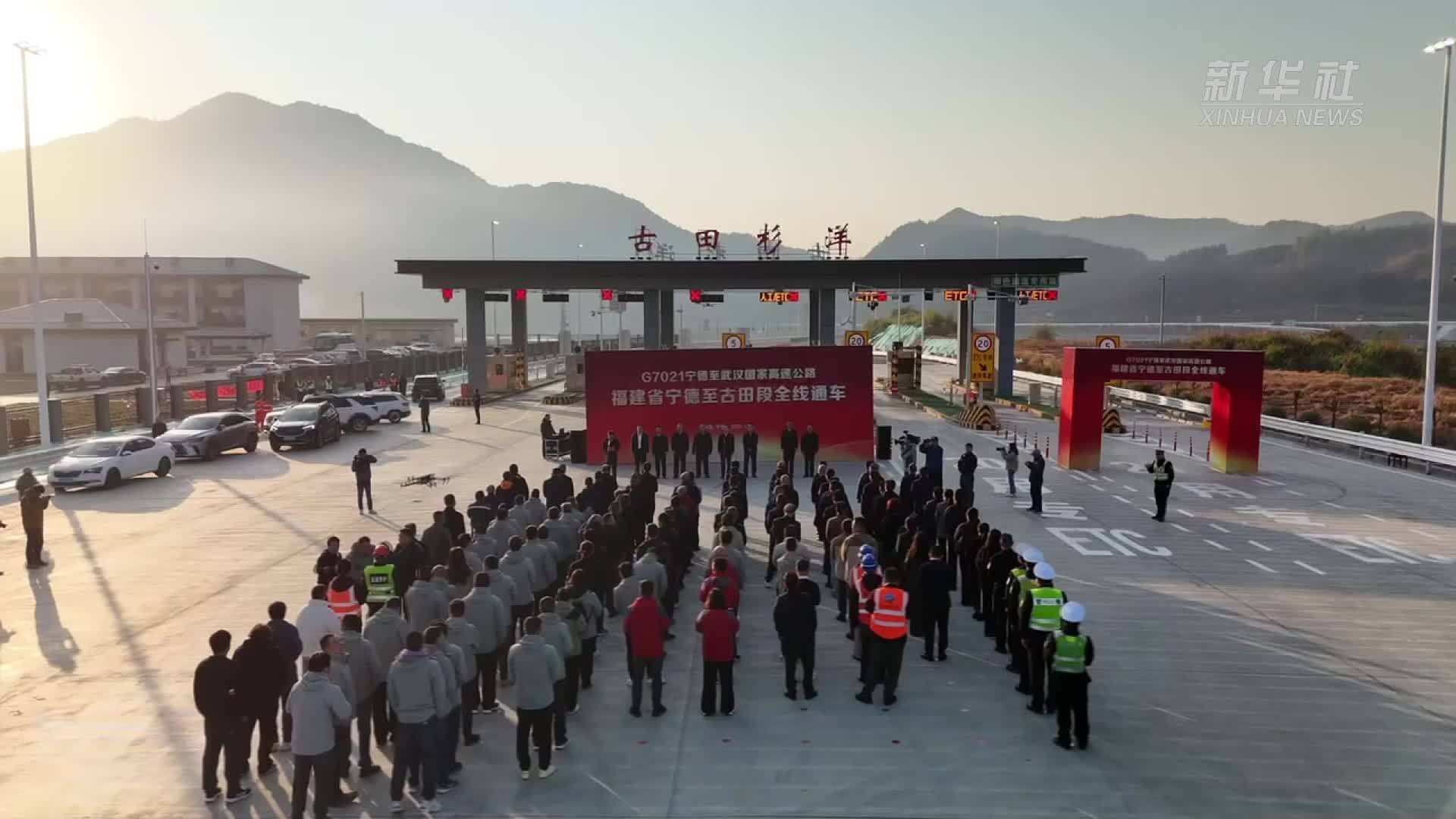 福建省宁德至古田高速公路全线通车