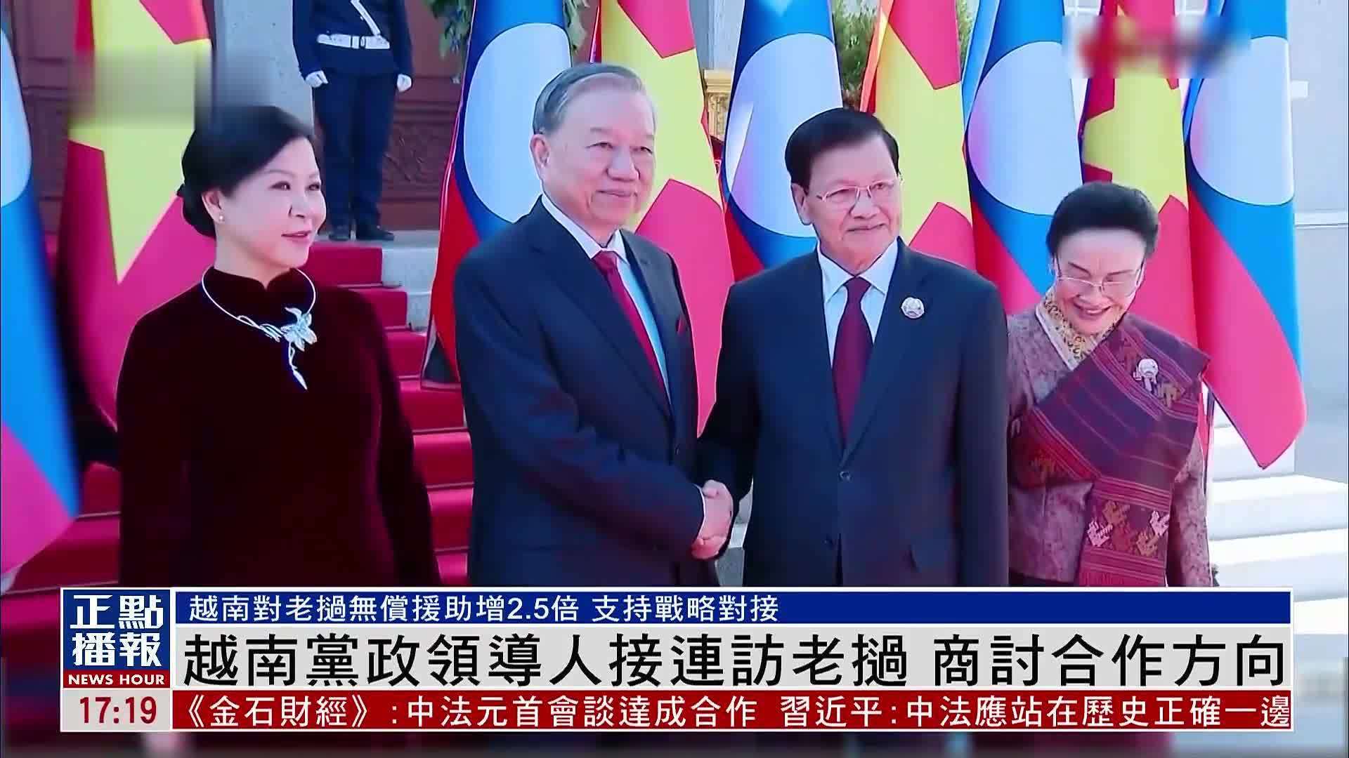 越南党政领导人接连访老挝 商讨合作方向