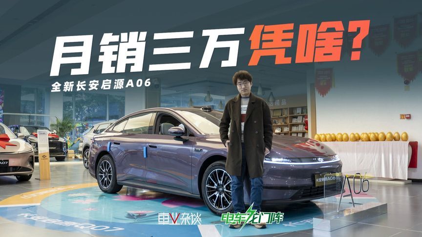 探店启源A06，20天三万订单，哪个配置最值得买？