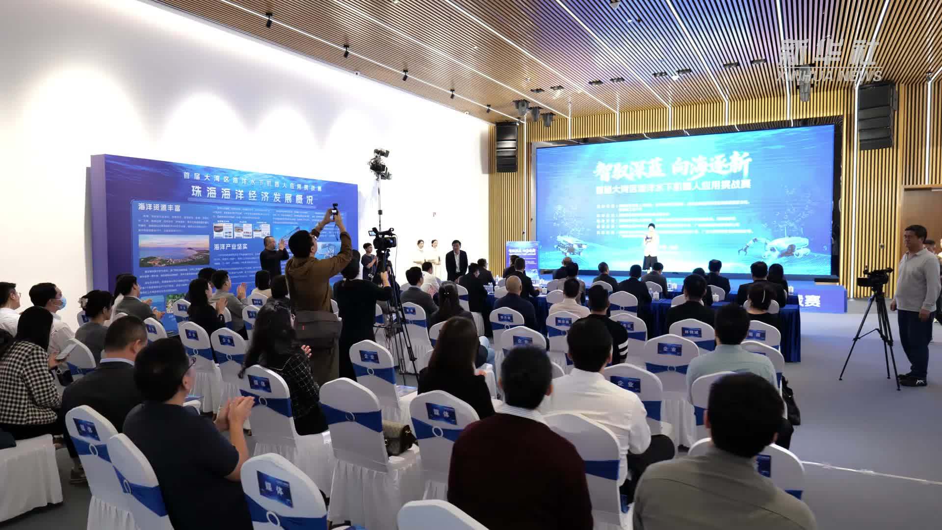 首届大湾区海洋水下机器人应用挑战赛启动