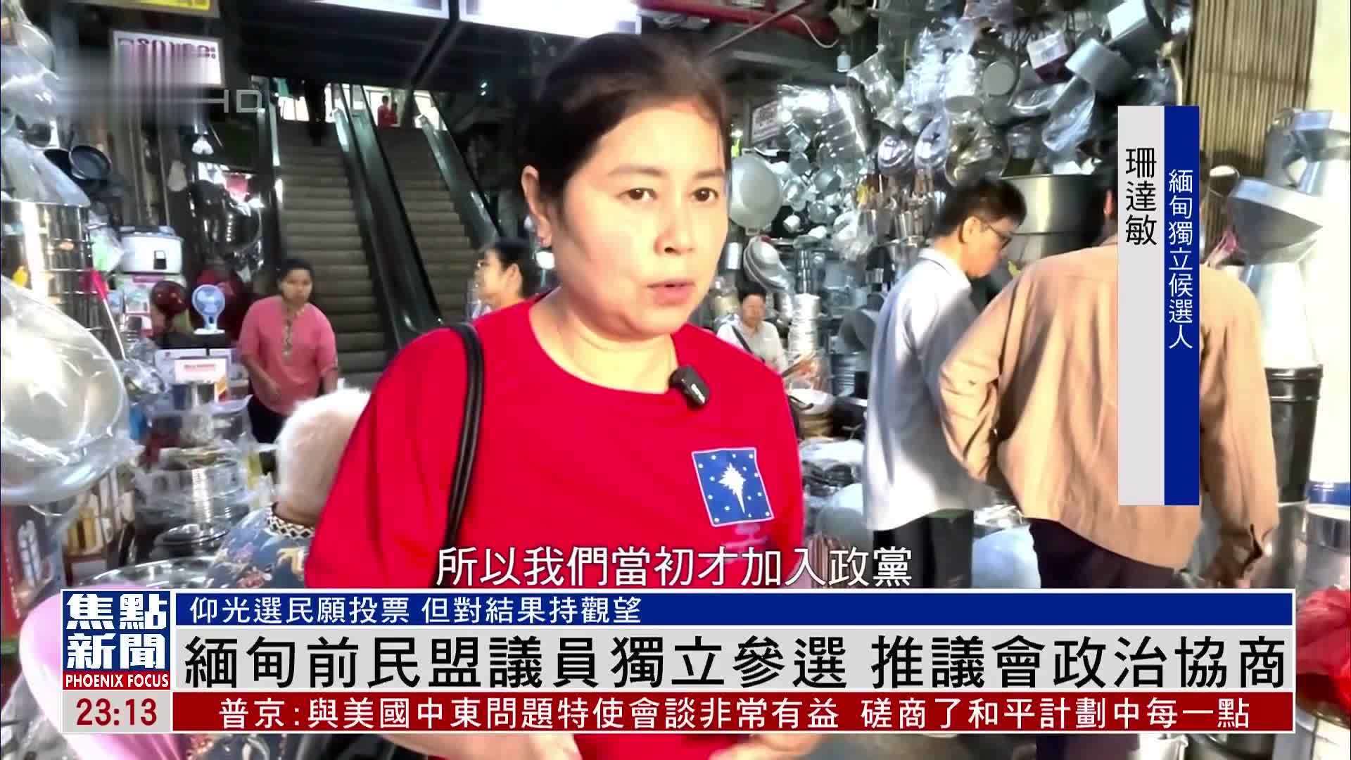 缅甸前民盟议员独立参选 推议会政治协商