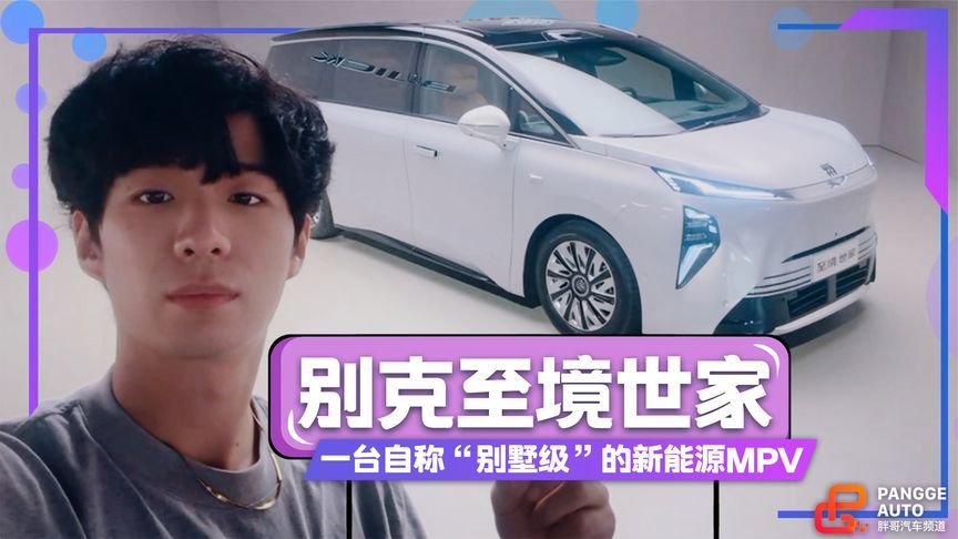 自称别墅级的新能源MPV来了，静态体验别克至境世家