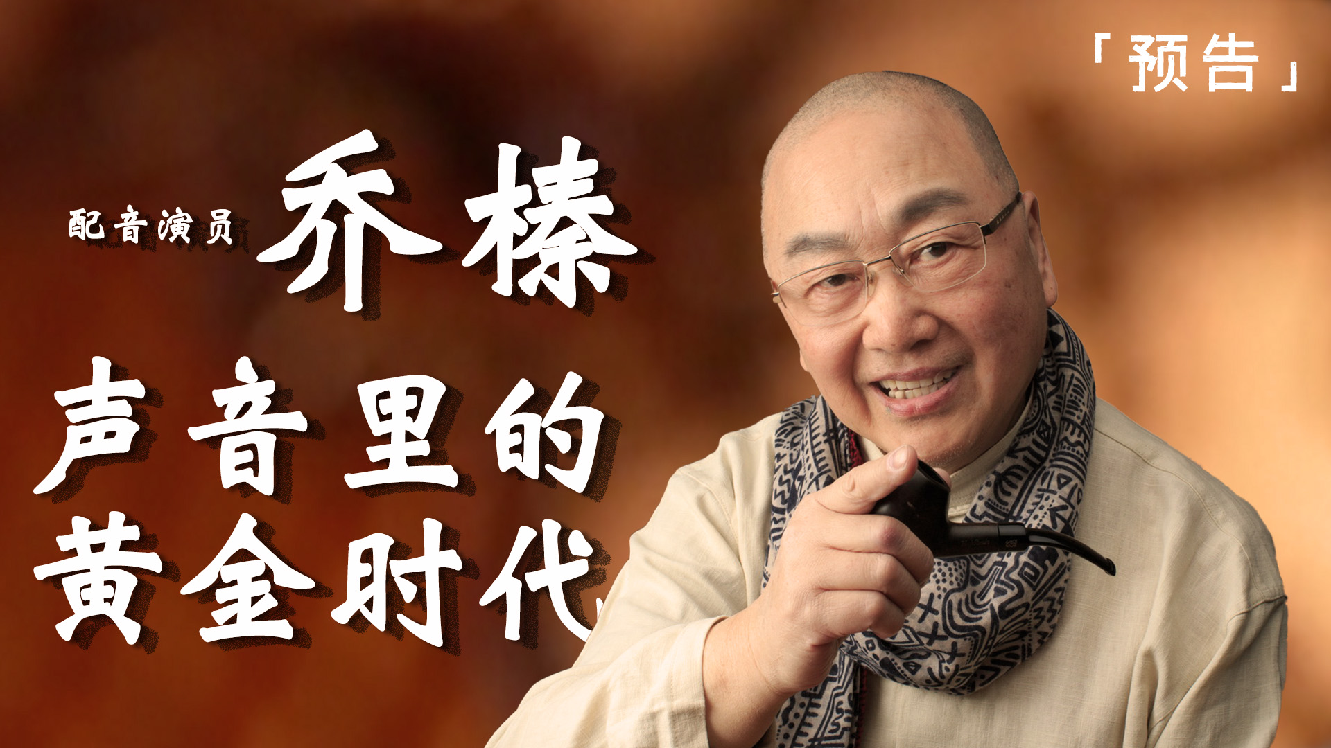 预告｜专访乔榛——声生不息_凤凰网视频_凤凰网