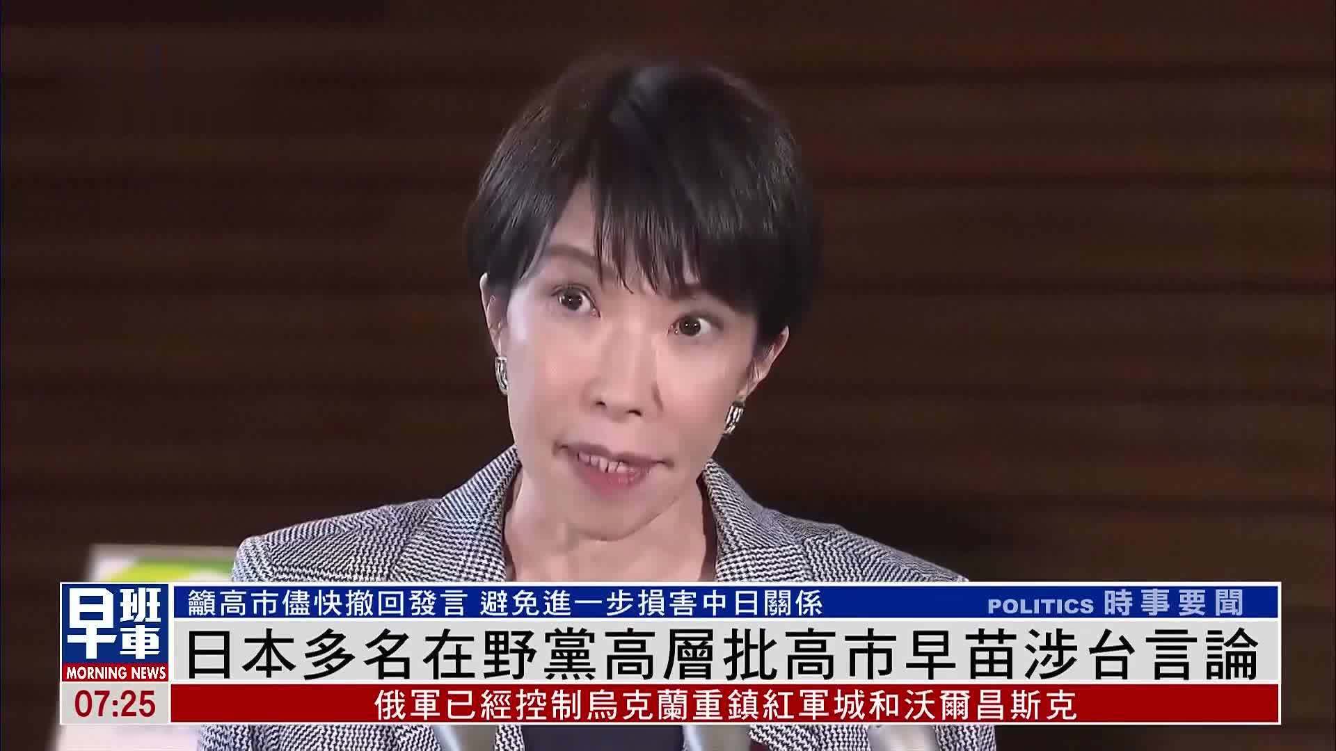 日本多名在野党高层批高市早苗涉台错误言论
