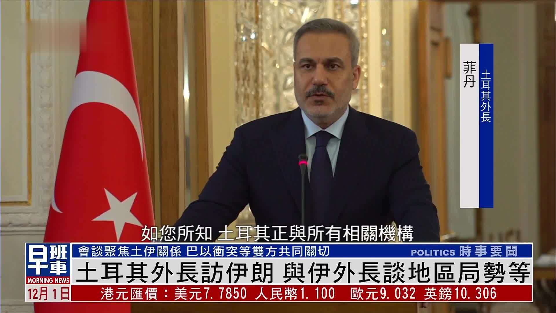 土耳其外长访伊朗 与伊外长谈地区局势等