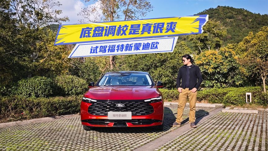高速是它的主场！试驾福特新蒙迪欧：底盘调校让人很爽
