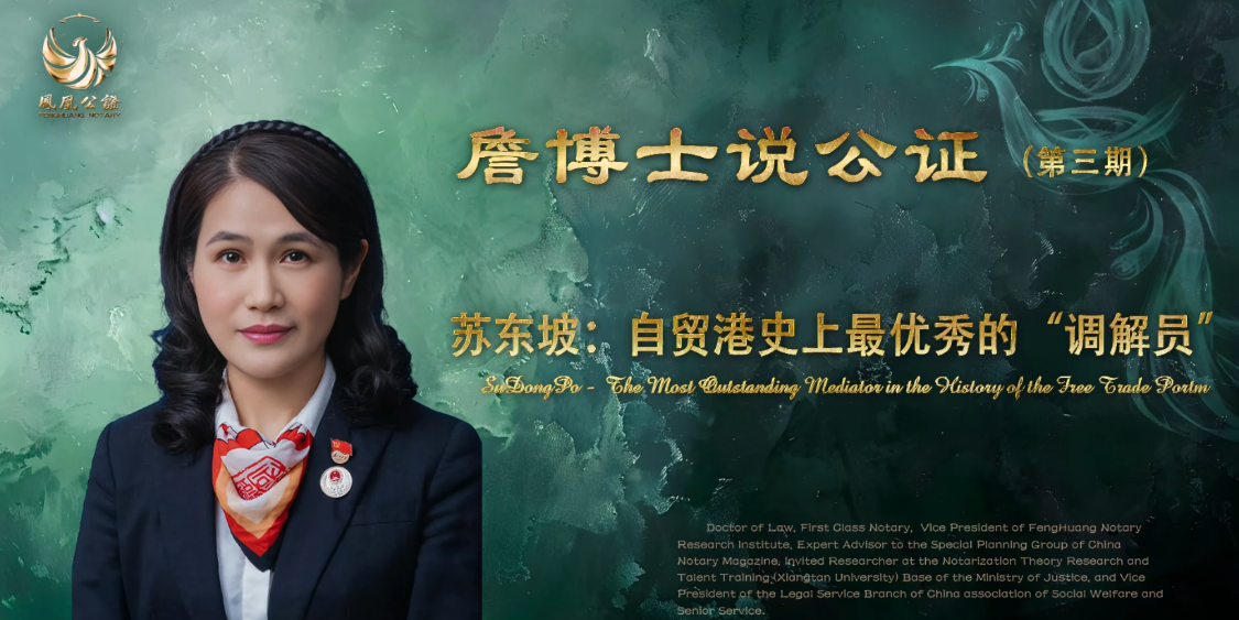 詹博士说公证（第三期）：苏东坡 自贸港史上最优秀的“调解员”