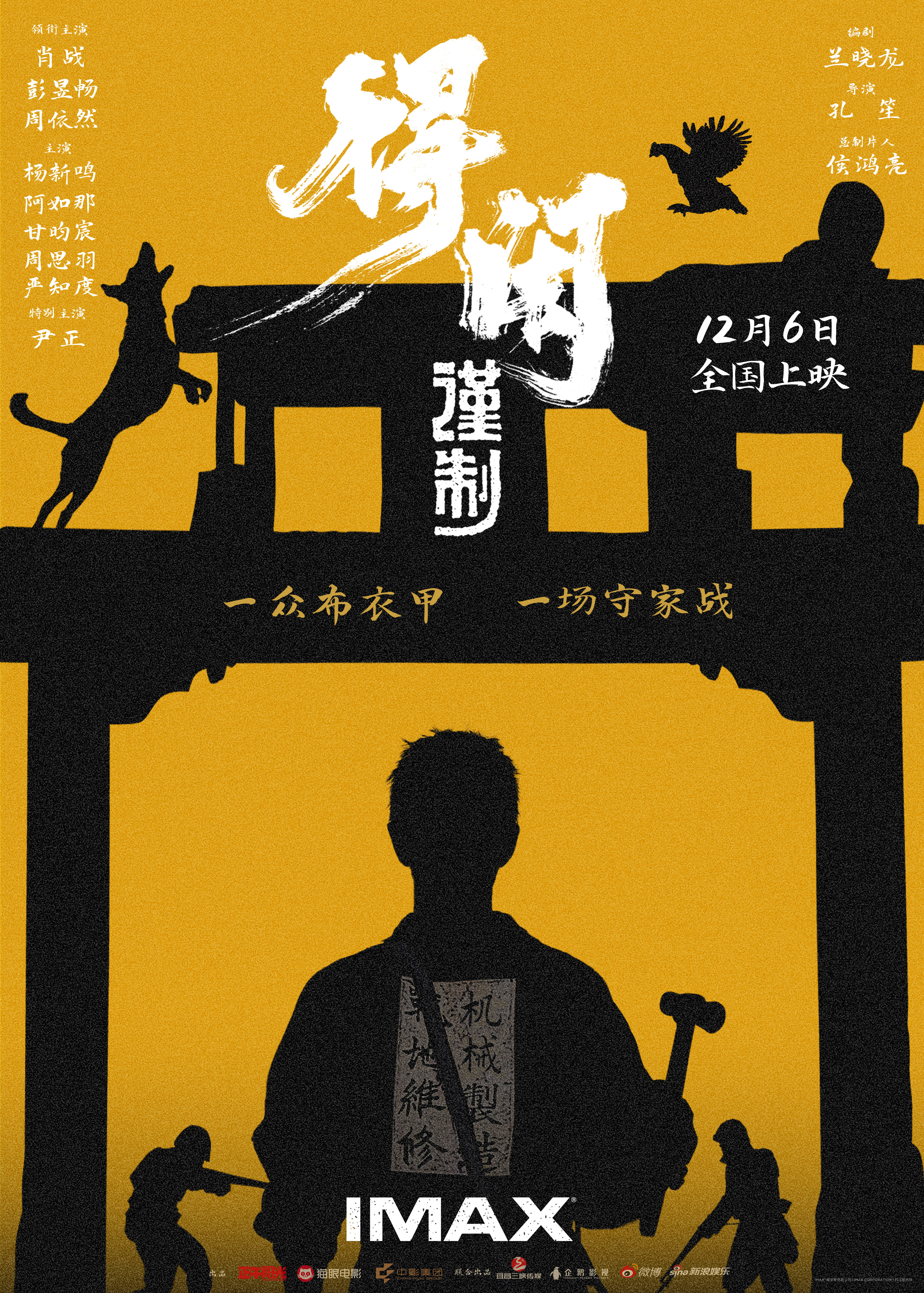 《得闲谨制》12.6登陆IMAX®影院 孔笙执导抗日题材肖战演绎热血百姓