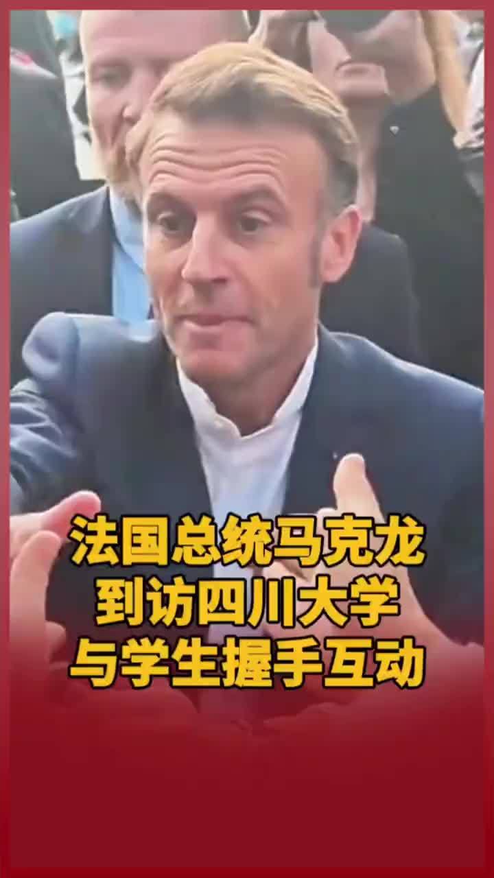 法国总统马克龙到访四川大学与学生握手互动
