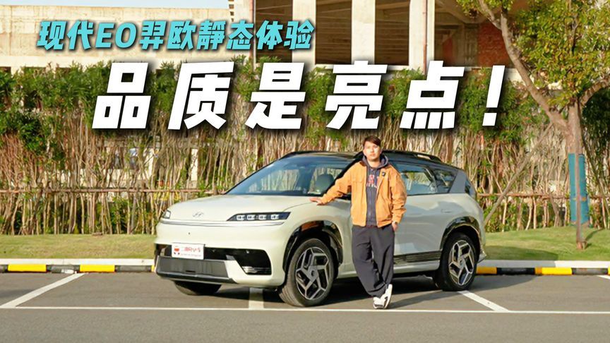 称得上家用神车？北京现代EO羿欧静态品鉴，细节满满？
