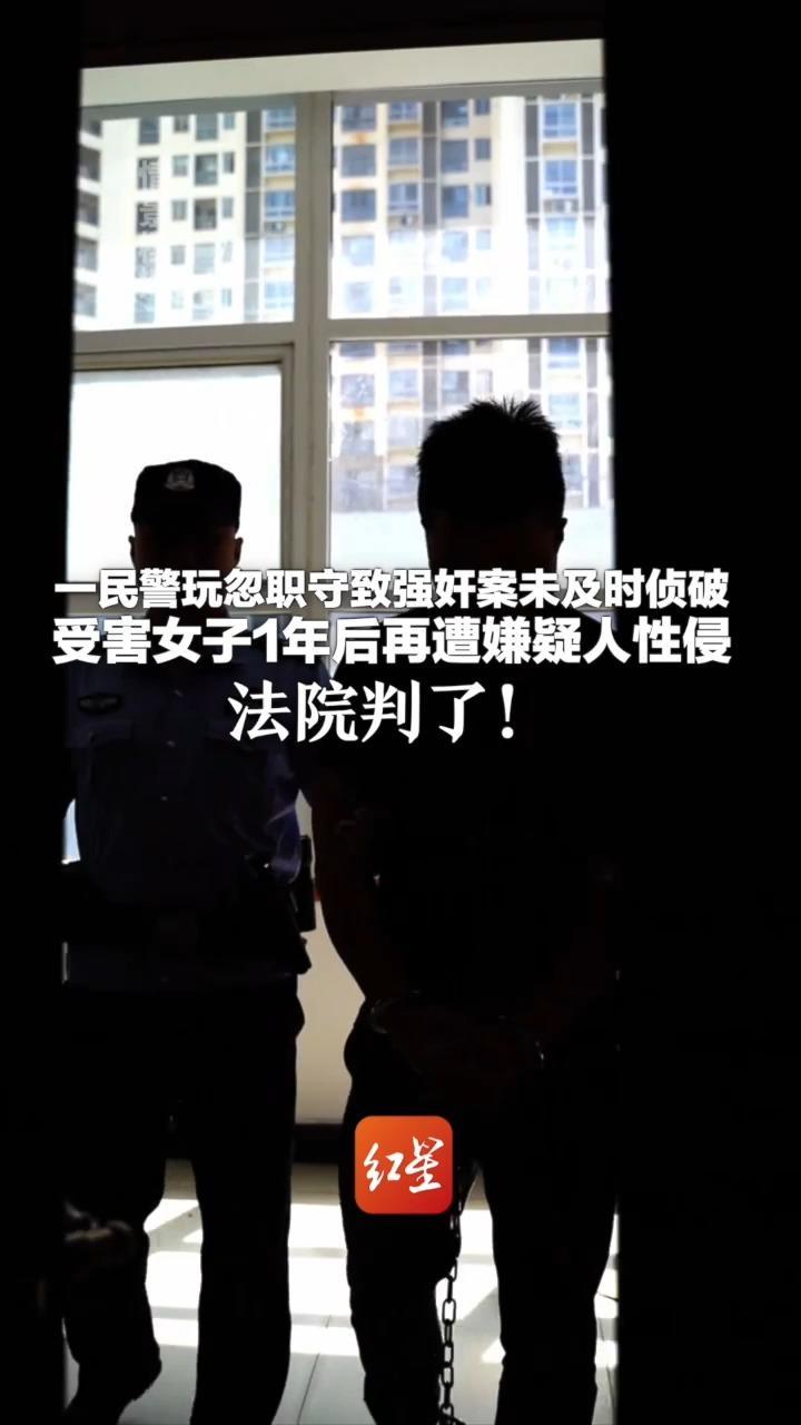 一民警玩忽职守致强奸案未及时侦破 受害女子1年后再遭嫌疑人性侵 法院判了