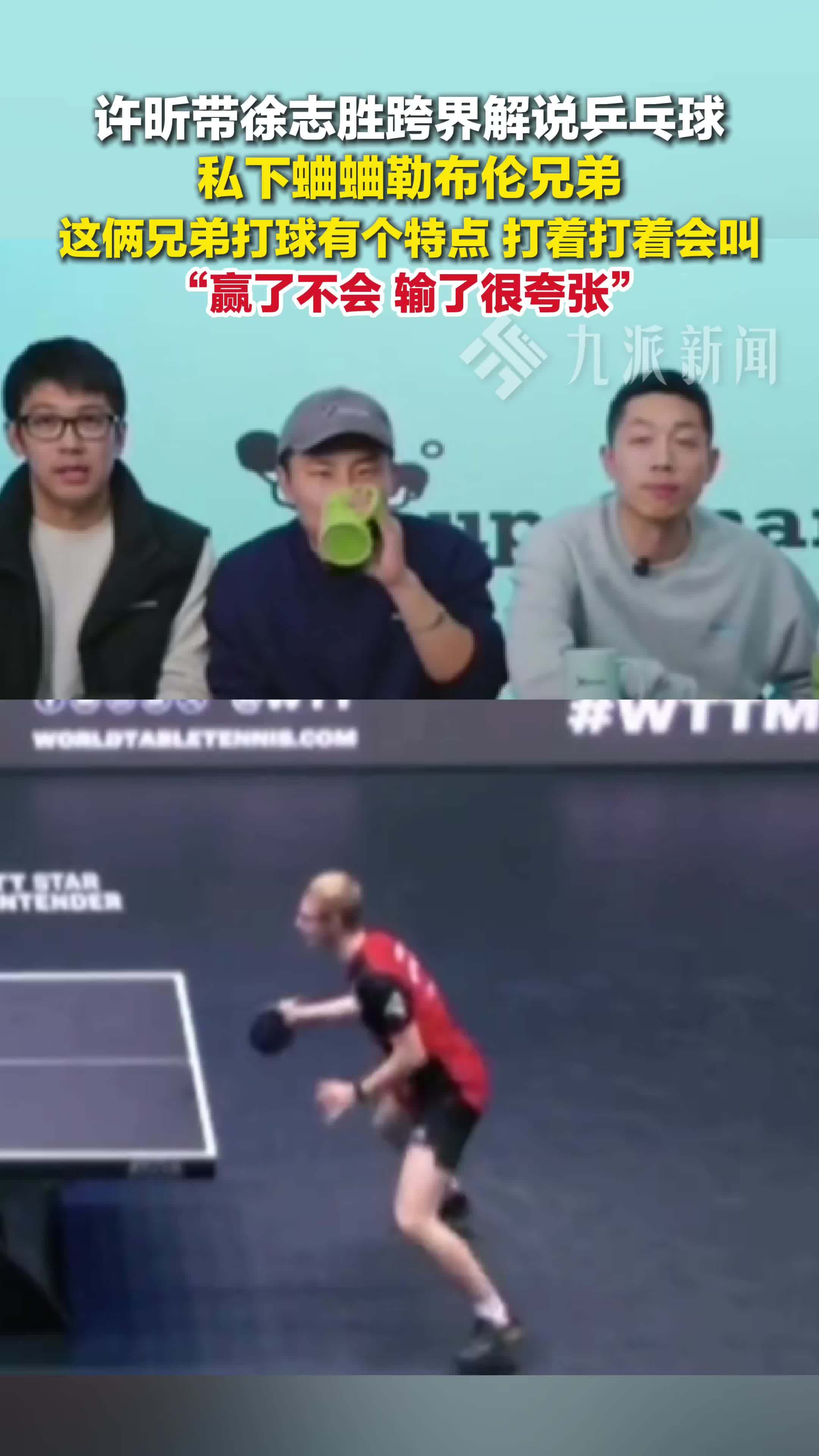 许昕带徐志胜跨界解说乒乓球，私下蛐蛐勒布伦兄弟