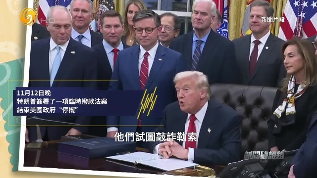 专家：此次美国政府停摆的核心动力是民主党主动发起挑战