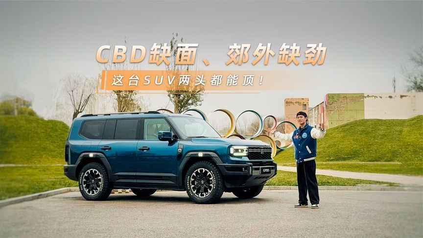 CBD缺面、郊外缺劲，这台SUV两头都能顶