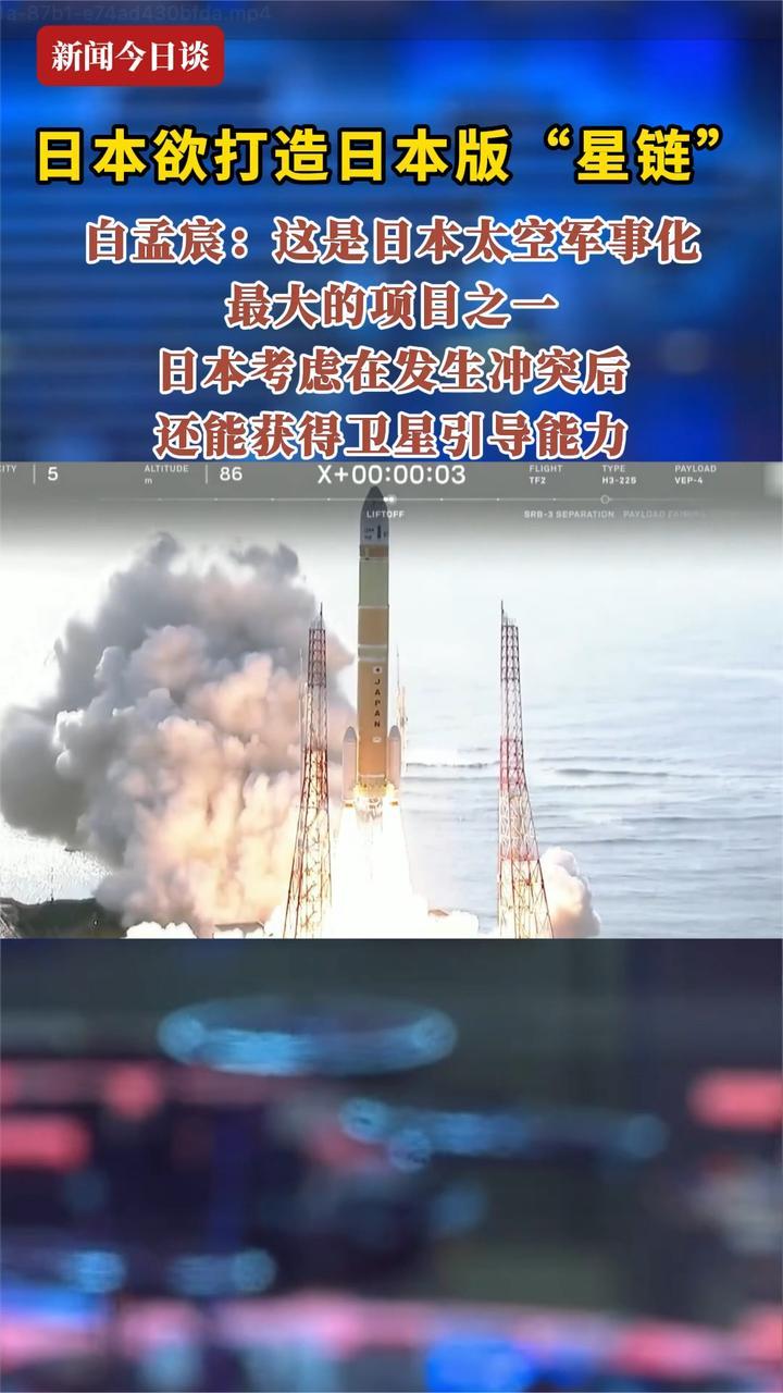 日本欲打造日本“星链”白孟宸：日本太空军事化中最大项目之一