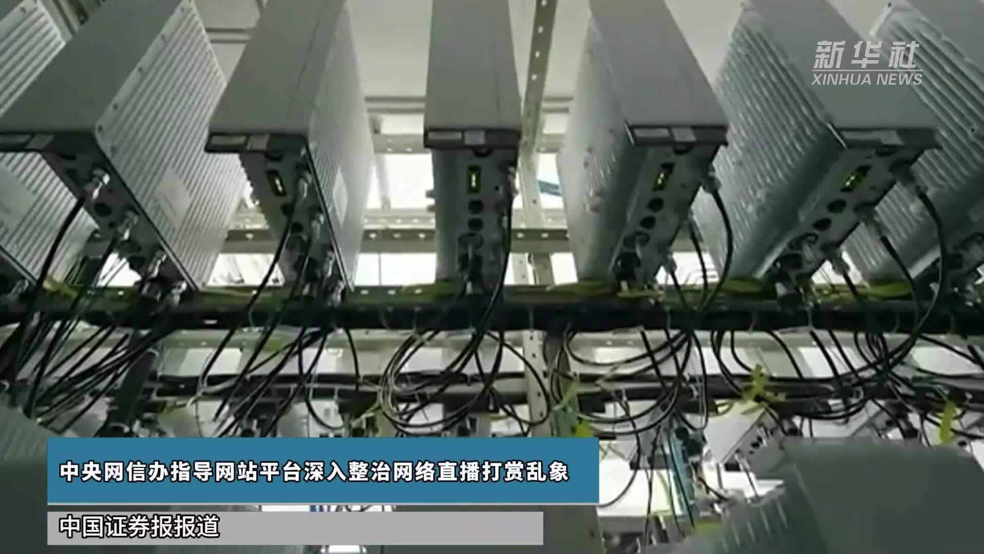 中央网信办指导网站平台深入整治网络直播打赏乱象