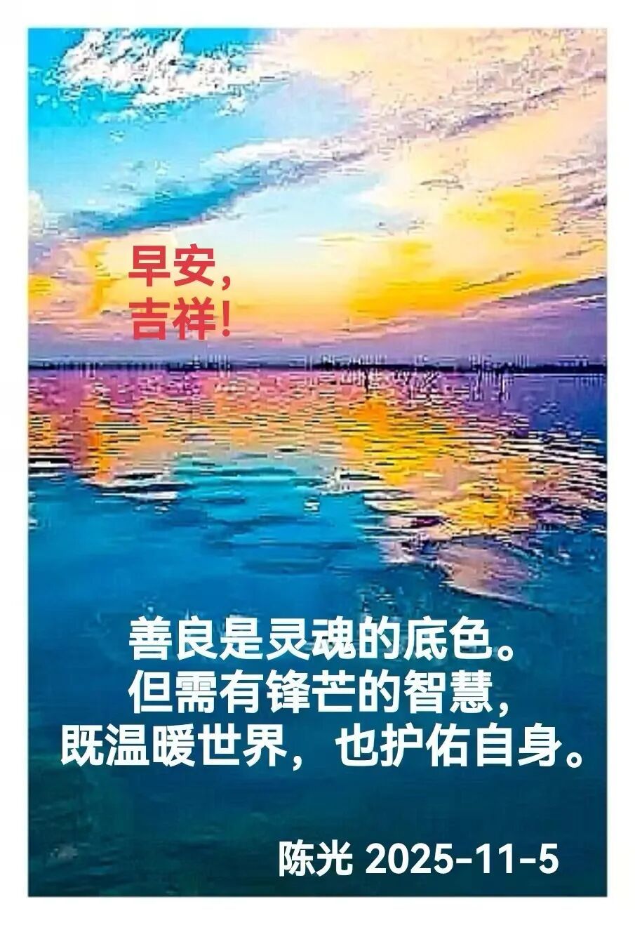 早安心语丨知世故而不世故，爱人爱己，豁达乐观！