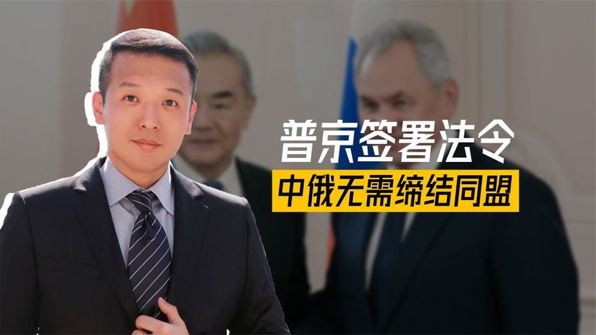 28条被废除，王毅专机刚抵俄，普京就签署法令，中俄无需缔结同盟
