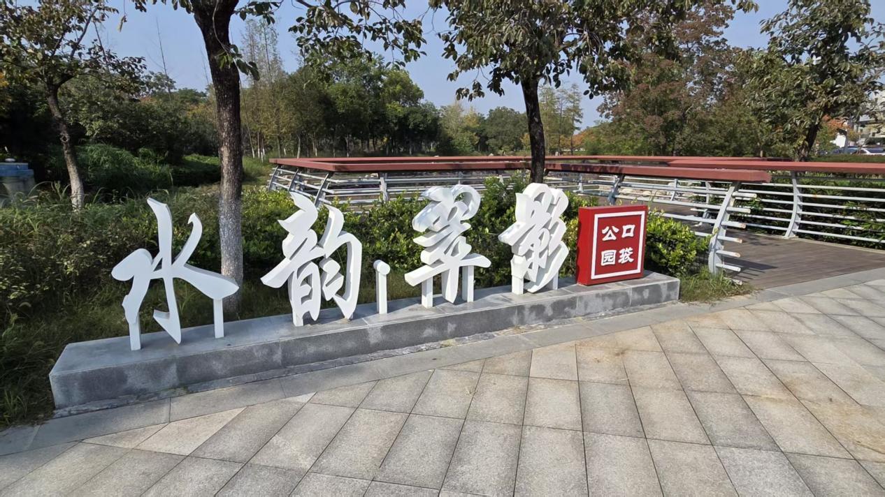 示范区水韵翠影口袋公园一角