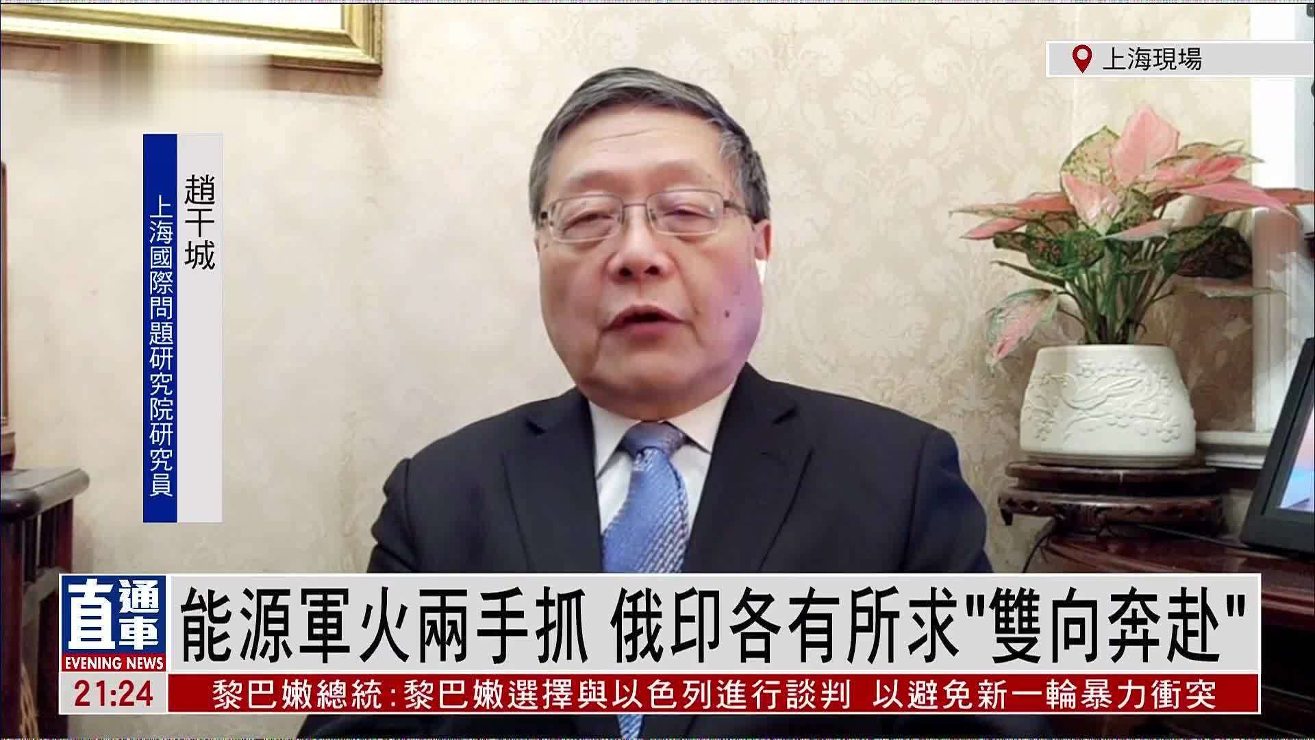 赵干城：能源军火两手抓 俄印各有所求“双向奔赴”