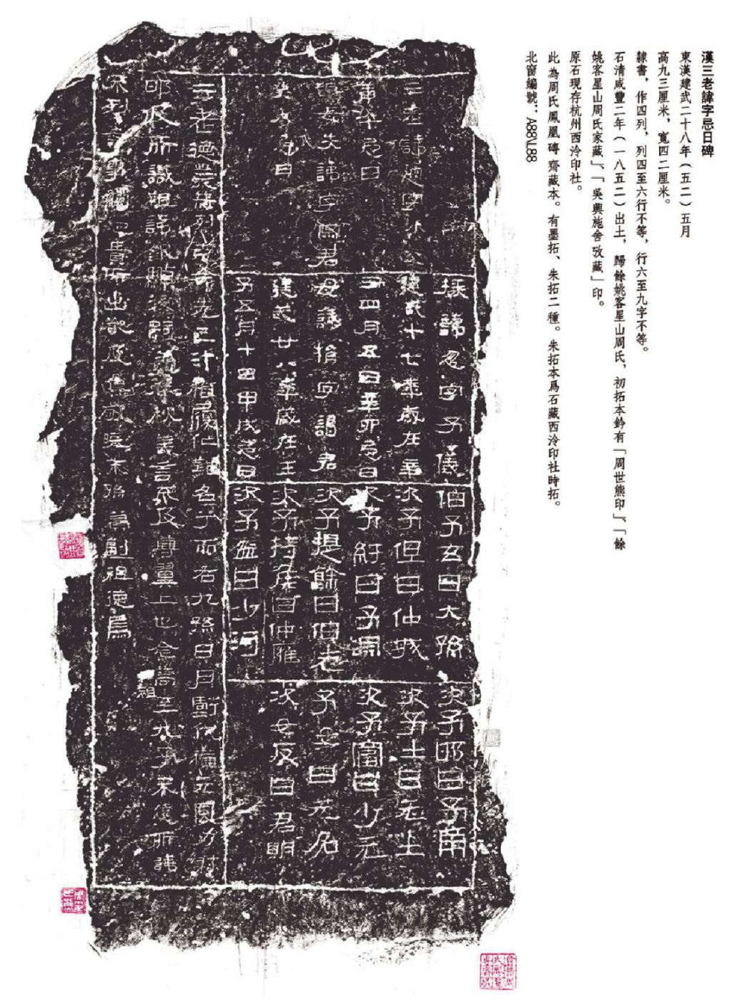 施蛰存藏《汉三老讳字忌日碑》拓片