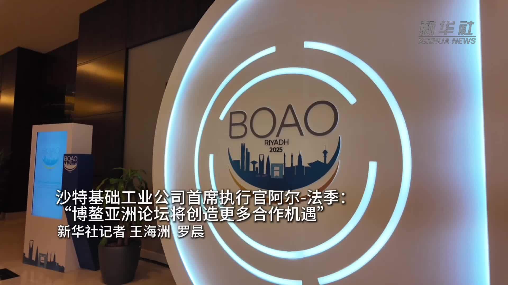 沙特基础工业公司首席执行官阿尔-法季：“博鳌亚洲论坛将创造更多合作机遇”