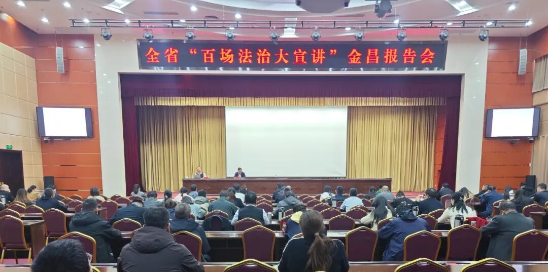 △2025年10月31日，金昌市举办全省“百场法治大宣讲”金昌报告会。（资料图）