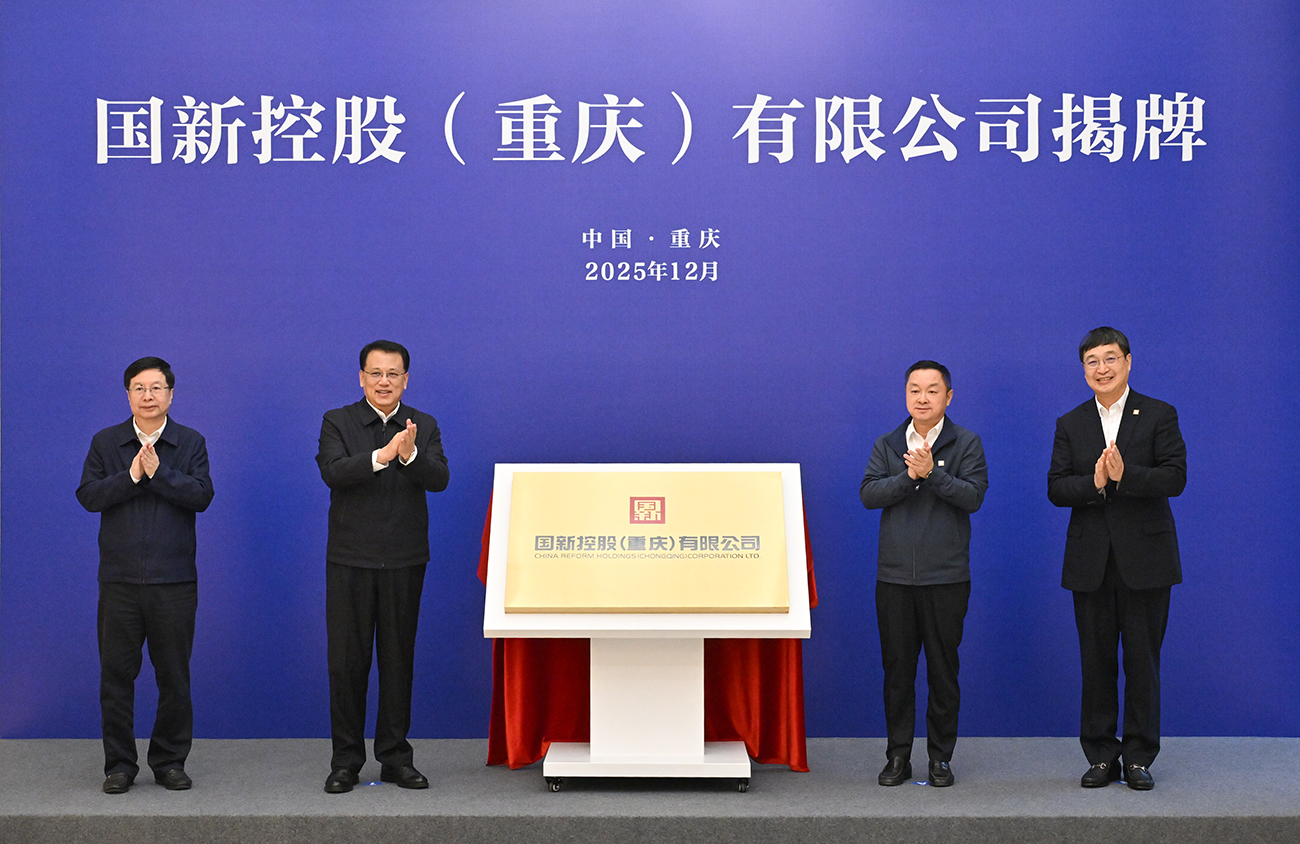 ▲12月1日下午,国新控股(重庆)有限公司揭牌。记者 刘力 摄/视觉重庆
