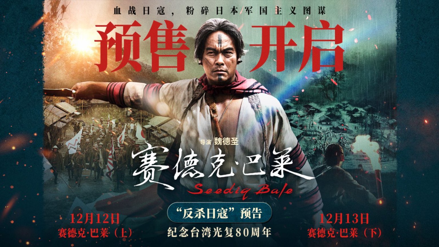 预售开启！中国台湾抗日史诗《赛德克·巴莱（上）》《赛德克·巴莱（下）》发布预告及海报
