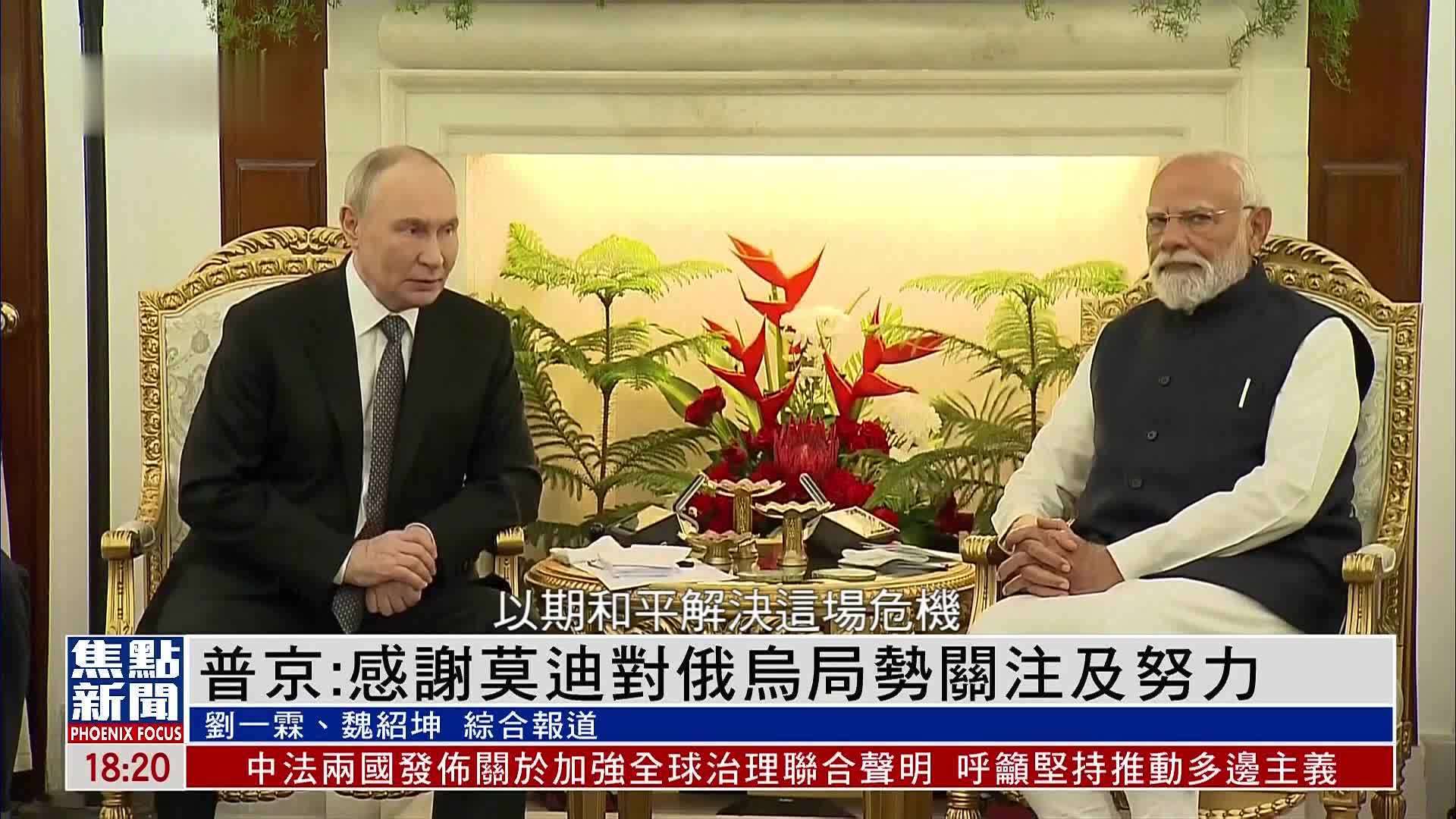 普京：感谢莫迪对俄乌局势关注及努力