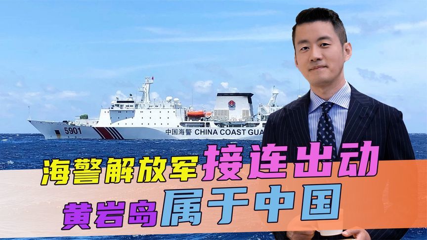 24小时内，海警解放军接连出动，马科斯要明白，黄岩岛属于中国