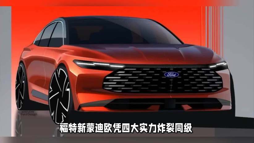 拉高同级性能标准，福特新蒙迪欧上市，14.98万起