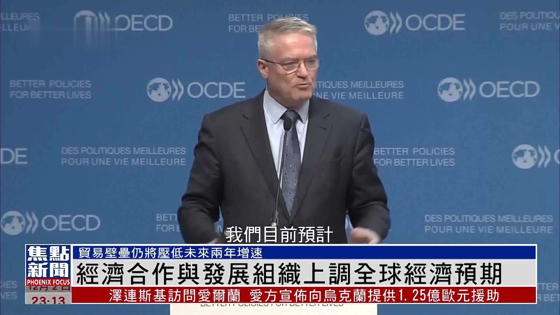 经济合作与发展组织上调全球经济预期