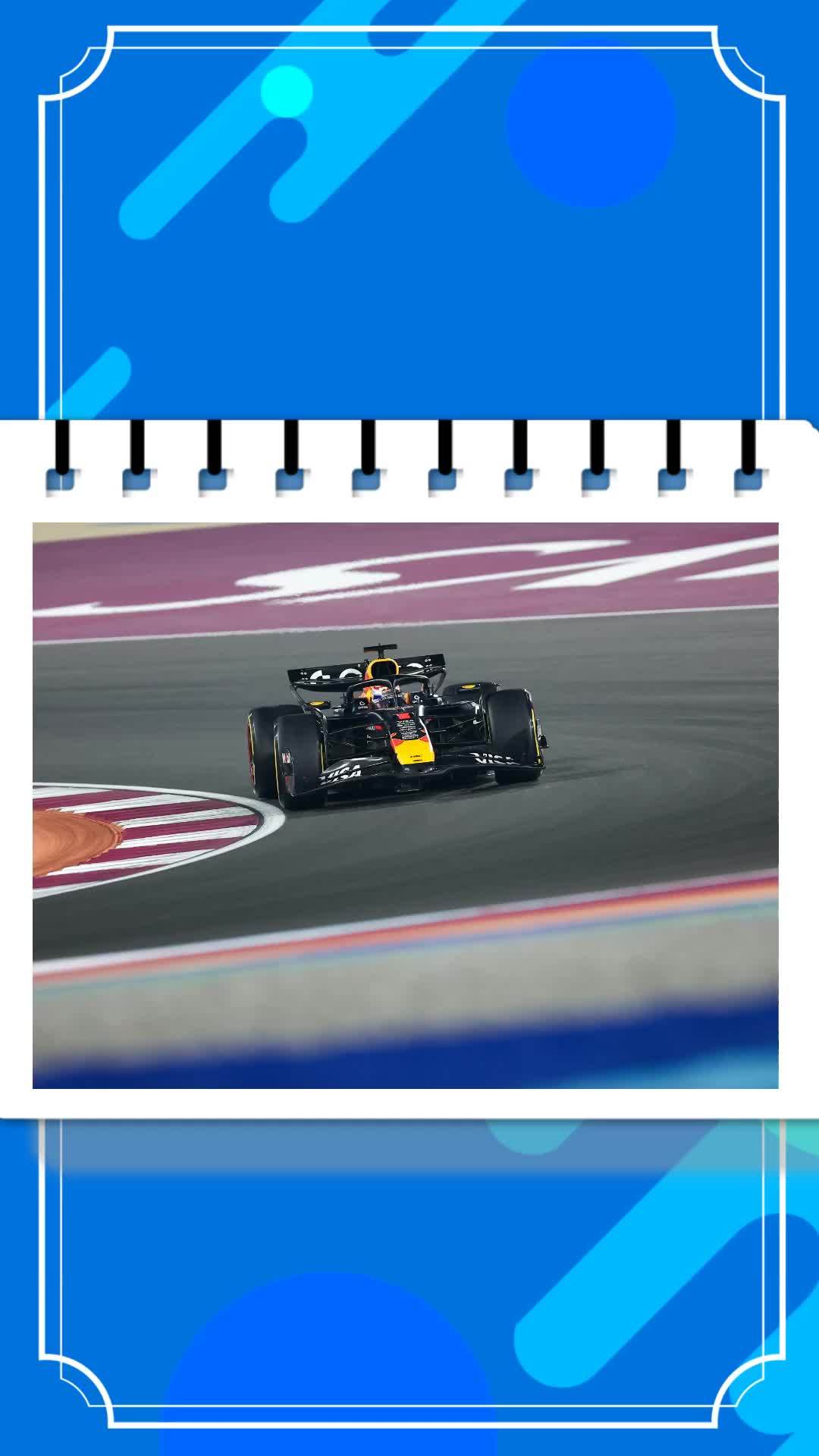 AIGC看体育｜F1卡塔尔大奖赛维斯塔潘夺冠