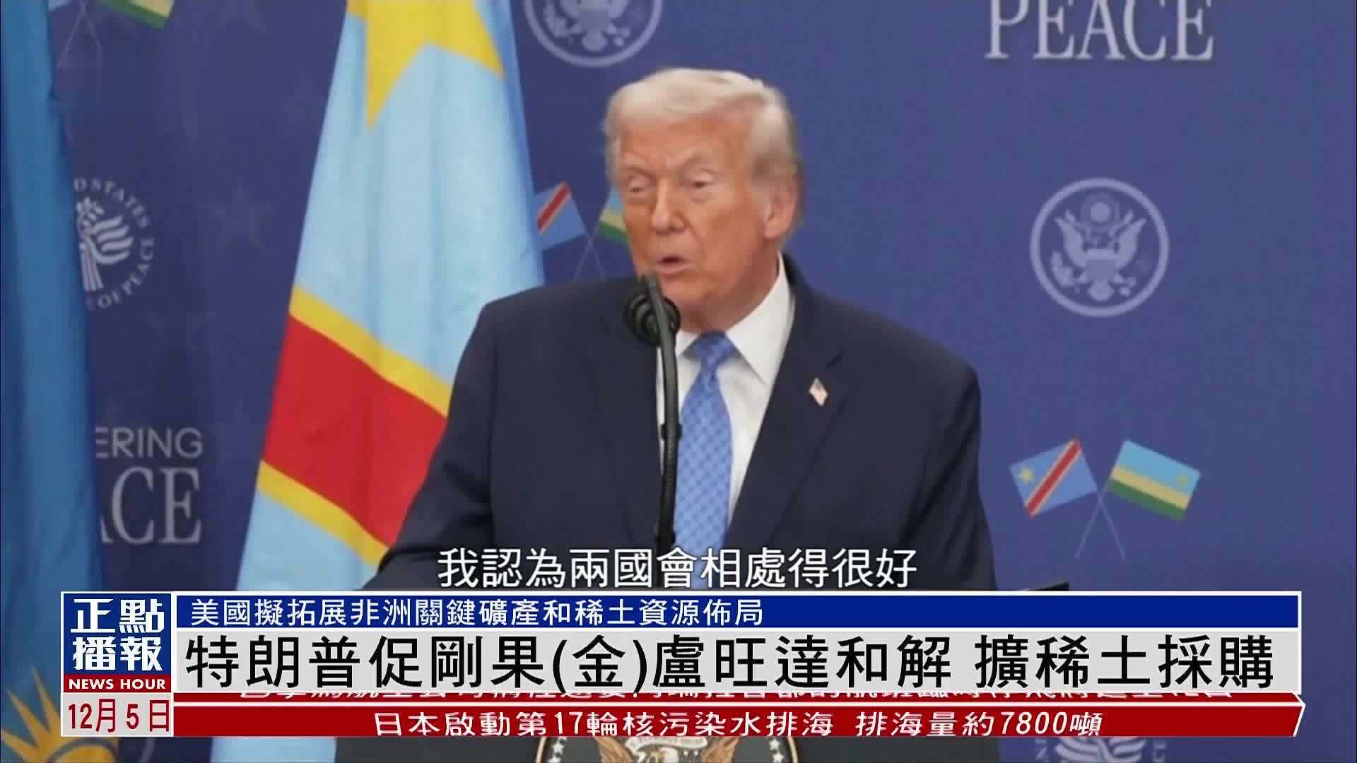 特朗普促刚果（金）卢旺达和解 扩稀土采购