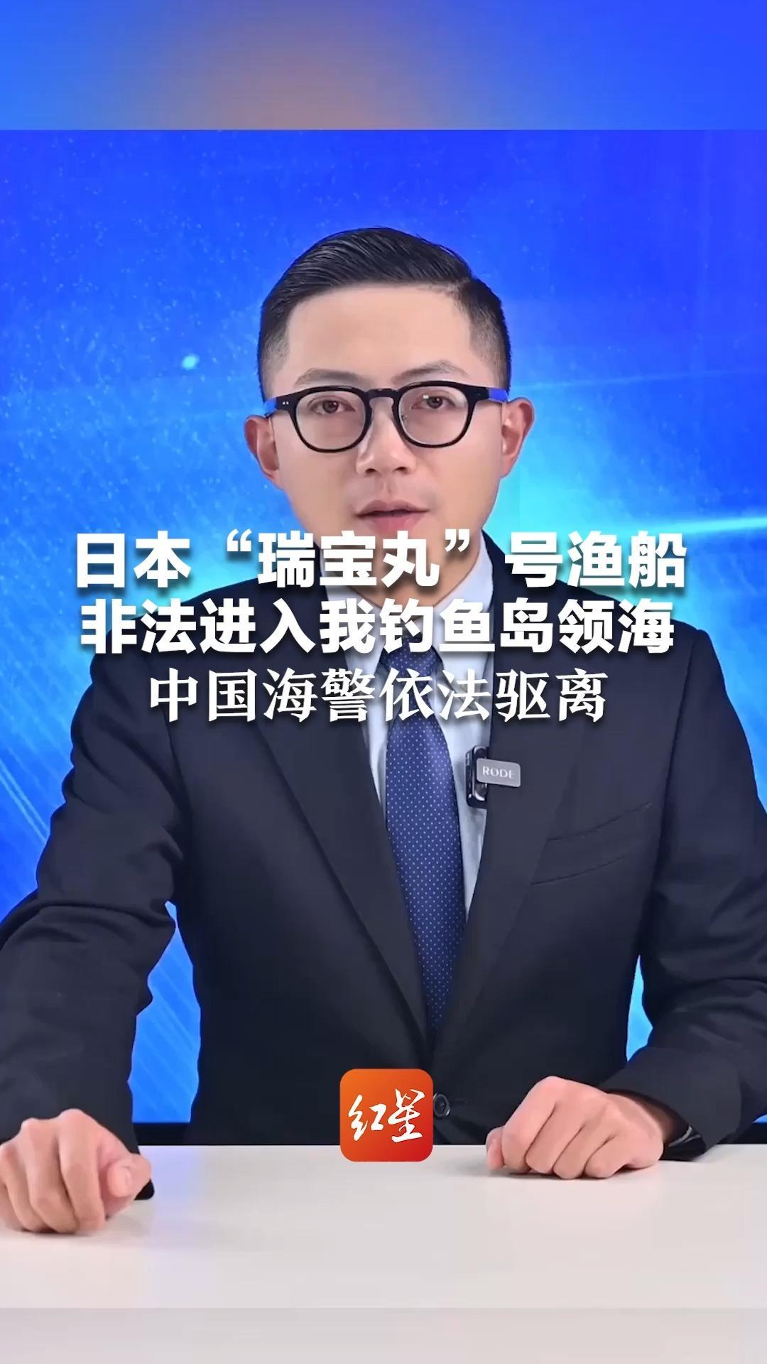 钓鱼岛及其附属岛屿是我国固有领土！日本“瑞宝丸”号渔船 非法进入我钓鱼岛领海 中国海警依法驱离