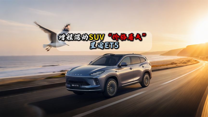 增程混动SUV“价格屠夫”星途ET5