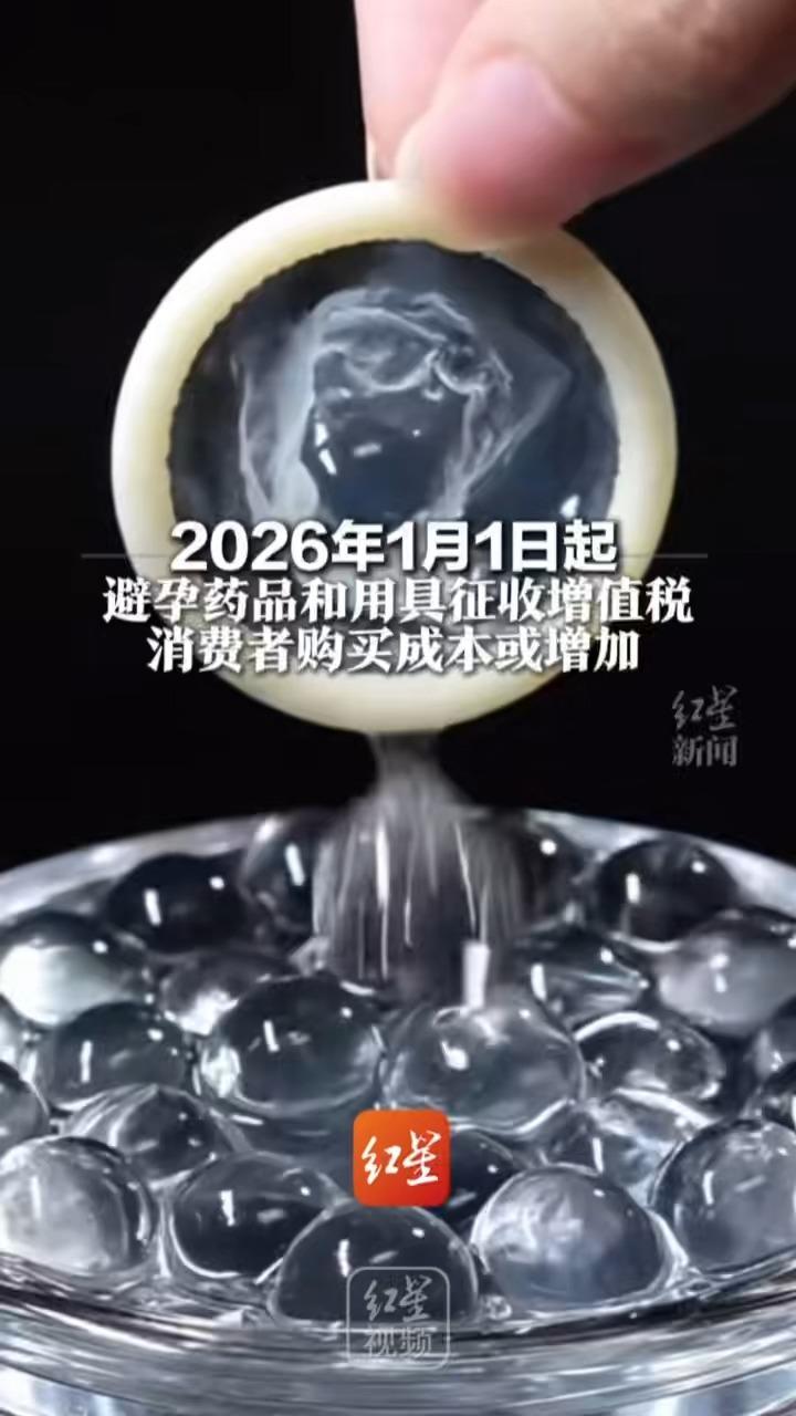 2026年1月1日起 避孕药品和用具征收增值税 消费者购买成本或增加