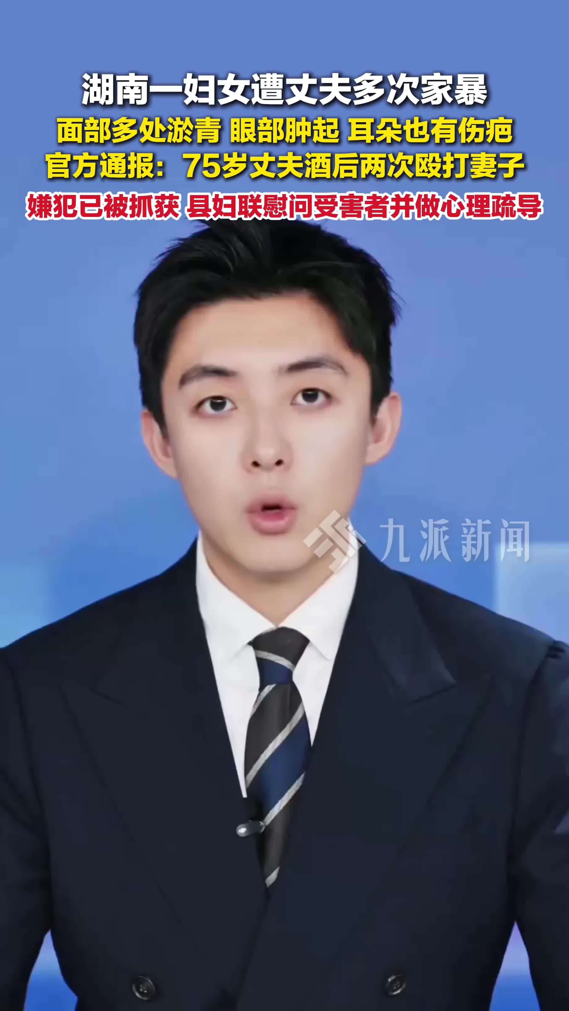 官方通报妇女遭75岁丈夫酒后家暴 ：嫌犯已被抓获，县妇联慰问受害者并做心理疏导