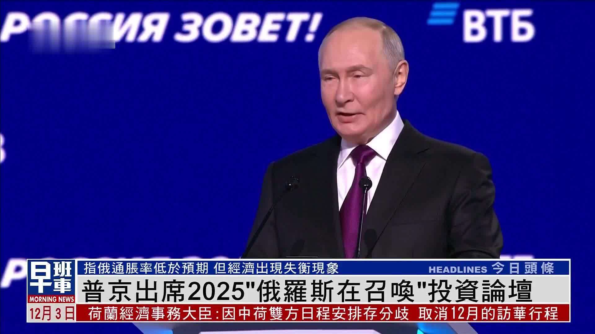 普京出席2025“俄罗斯在召唤”投资论坛